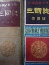 중국고전문학 삼국지 - 완역판
