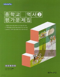 중학교 역사2 평가문제집(2015) 