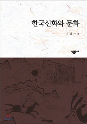 한국신화와 문화