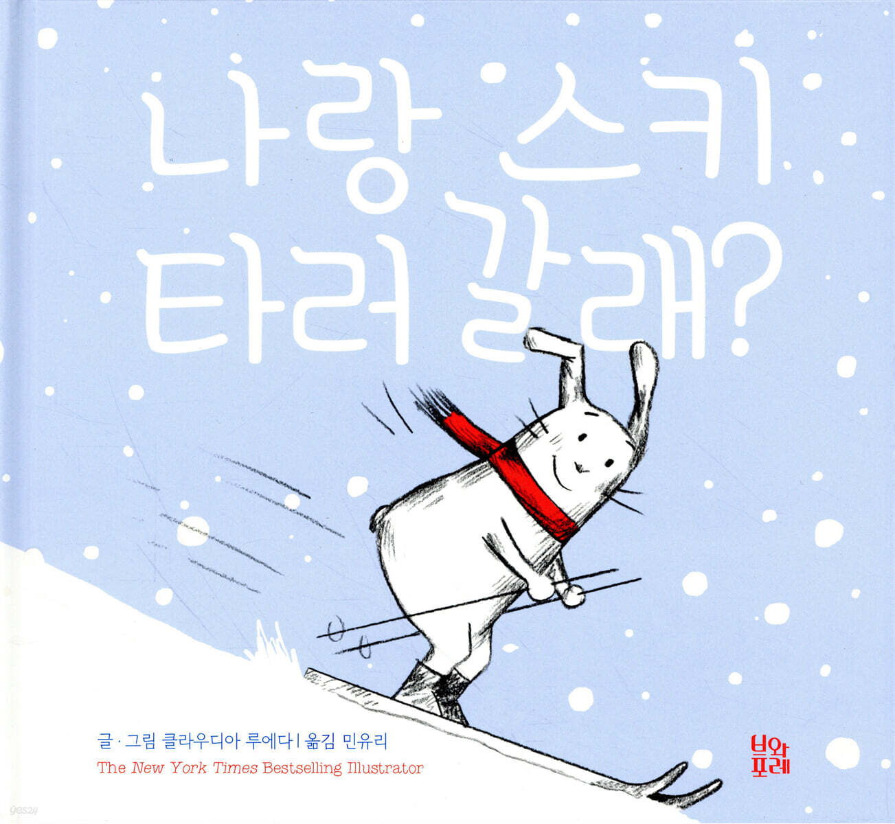 나랑 스키 타러 갈래?