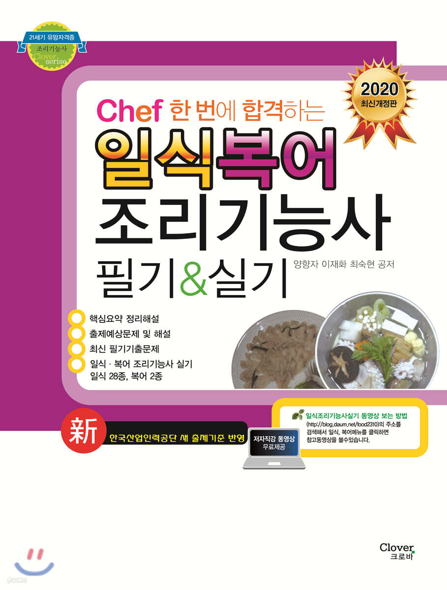 2020 chef 한 번에 합격하는 일식 복어 조리기능사 필기&실기 - 예스24