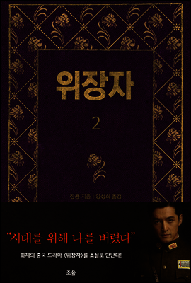 위장자 2