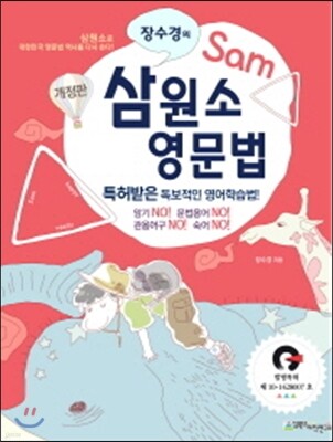 장수경의 삼원소 영문법