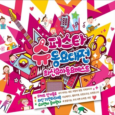 슈퍼스타 동요대전 최신유아동요베스트