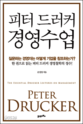 피터 드러커 경영수업