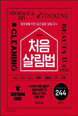 처음 살림법