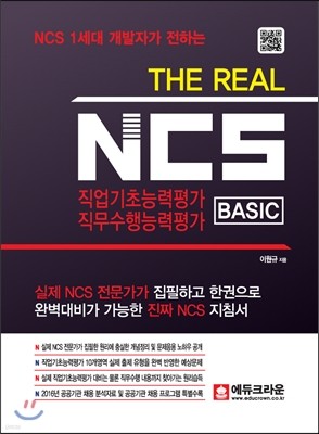 The Real NCS 직업기초능력평가 직무수행능력평가 BASIC