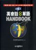 영회화 실용단어 Handbook