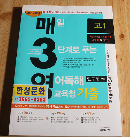 2012~2015 기출로 내신.수능 기본기를 다지는 공부법 매일 3단계로 푸는 영어독해 교육청 기출문제집