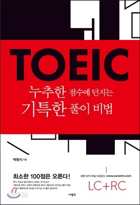TOEIC 누추한 점수에 던지는 기특한 풀이 비법