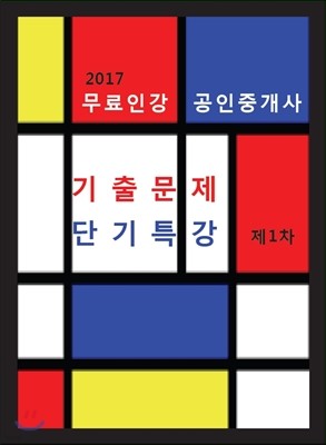 2017 공인중개사 기출문제 단기특강 제1차