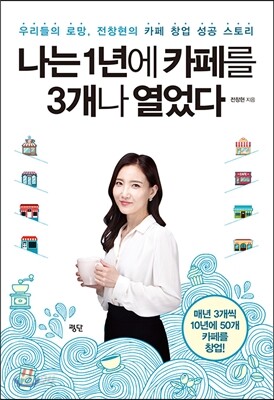 나는 1년에 카페를 3개나 열었다