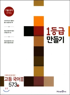 1등급 만들기 고등 국어 2 573제 (2017년)