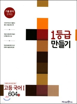 1등급 만들기 고등 국어 1 604제 (2017년)