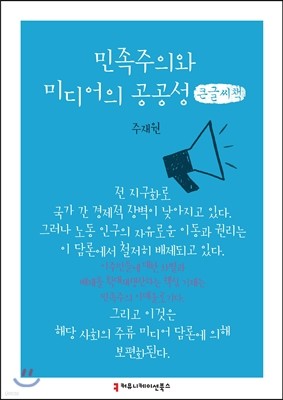 민족주의와 미디어의 공공성 큰글씨책