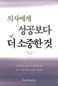 의사에게 성공보다 더 소중한 것 (기술/상품설명참조/2)