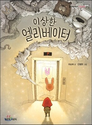 이상한 엘리베이터