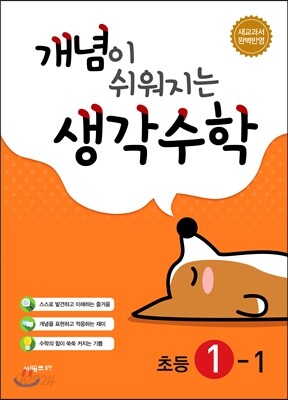 개념이 쉬워지는 생각수학 초등 1-1 (2023년용)