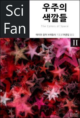 우주의 색깔들 2 - SciFan 제40권