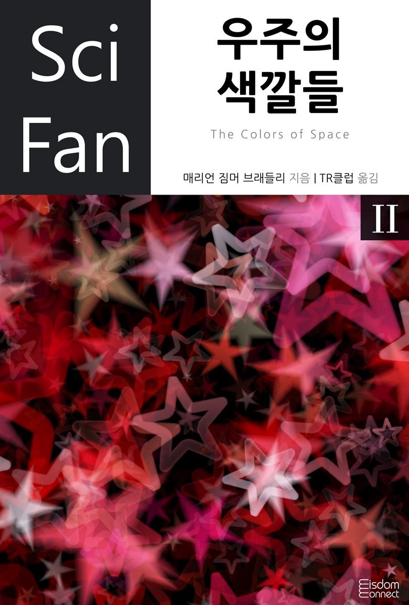 우주의 색깔들 2 - SciFan 제40권