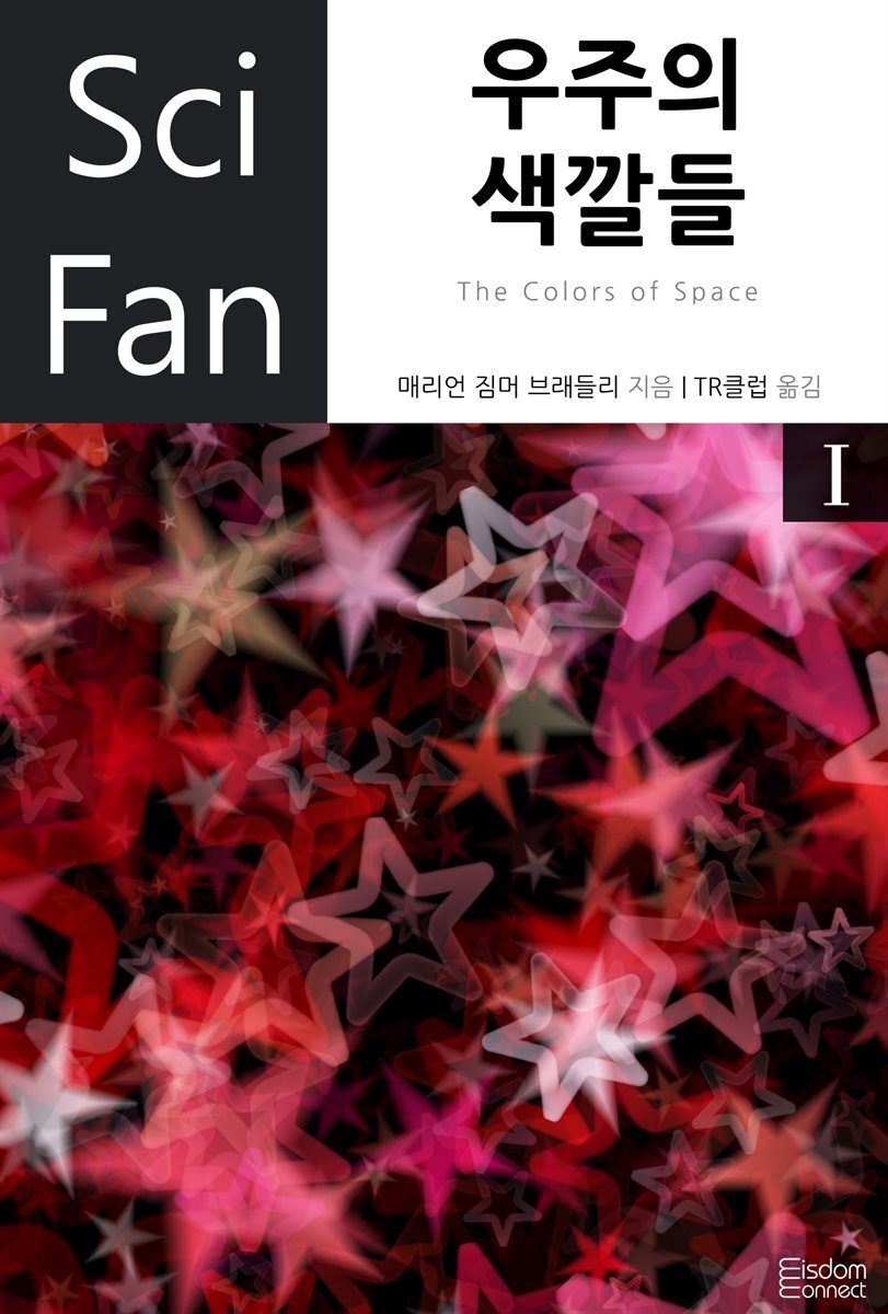 우주의 색깔들 1 - SciFan 제39권