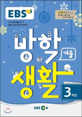 EBS 겨울방학생활 초등학교 3학년 (2016년)
