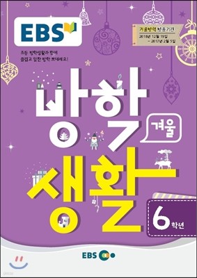 EBS 겨울방학생활 초등학교 6학년 (2016년)