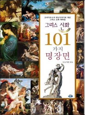 그리스 신화 101가지 명장면