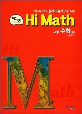 아름다운 샘 Hi Math 고등 수학 (상) (2020년용)