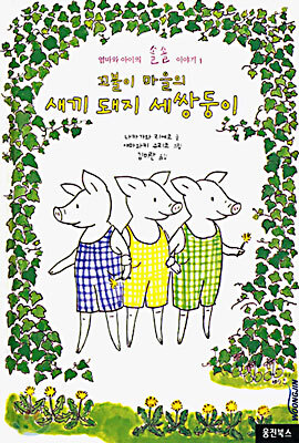 꼬불이 마을의 새끼 돼지 세쌍둥이