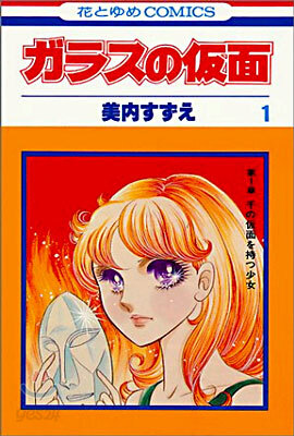 ガラスの假面 1
