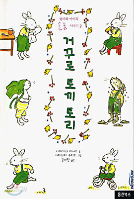 거꾸로 토끼 토리