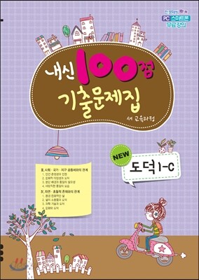 내신100점 기출문제집 New 도덕 1-C (2017년)