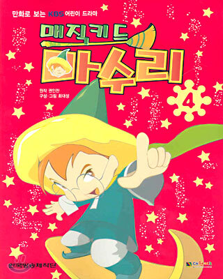 매직키드 마수리 4
