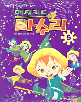 매직키드 마수리 5