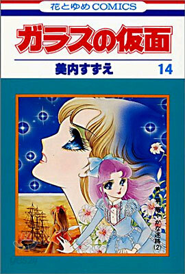 ガラスの假面 14