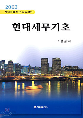 현대세무기초