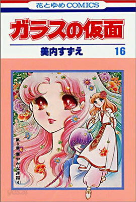 ガラスの假面 16
