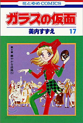 ガラスの假面 17