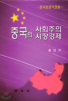 중국의 사회주의 시장경제