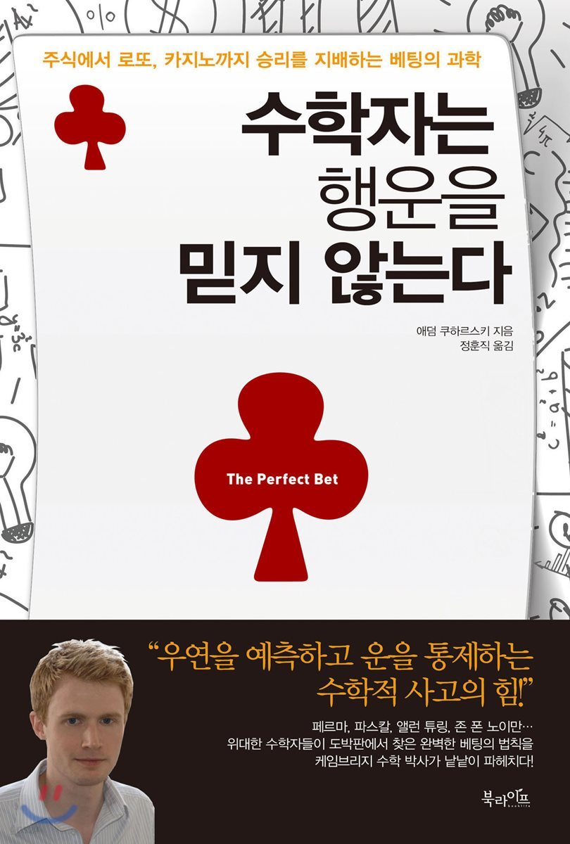 수학자는 행운을 믿지 않는다