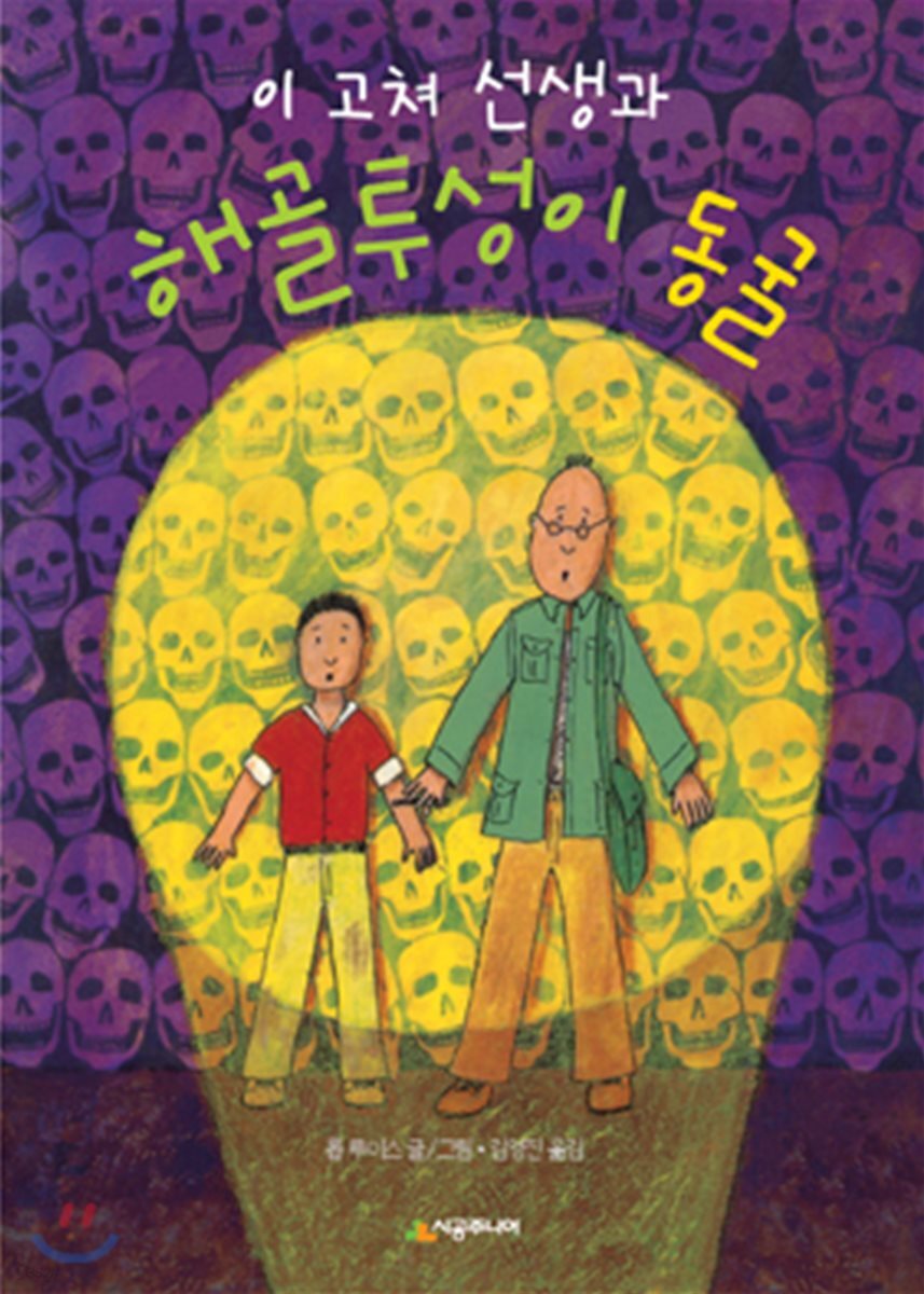 이 고쳐 선생과 해골투성이 동굴