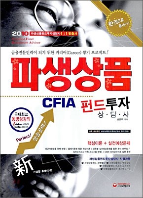 2010 파생상품펀드투자상담사 CFIA