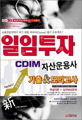 2010 일임투자자산운용사(CDIM) 기출모의고사