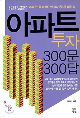 아파트 투자 300문 300답