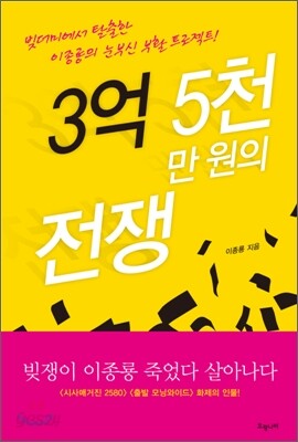3억 5천만원의 전쟁