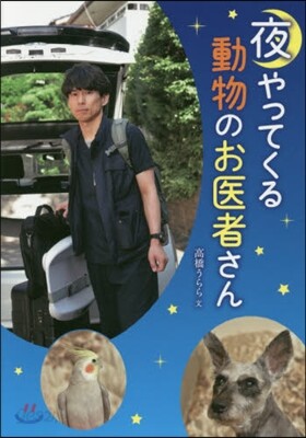 夜やってくる動物のお醫者さん
