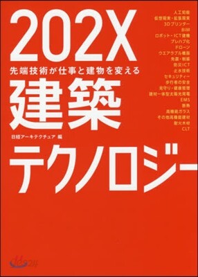 202X建築テクノロジ- 先端技術が仕事