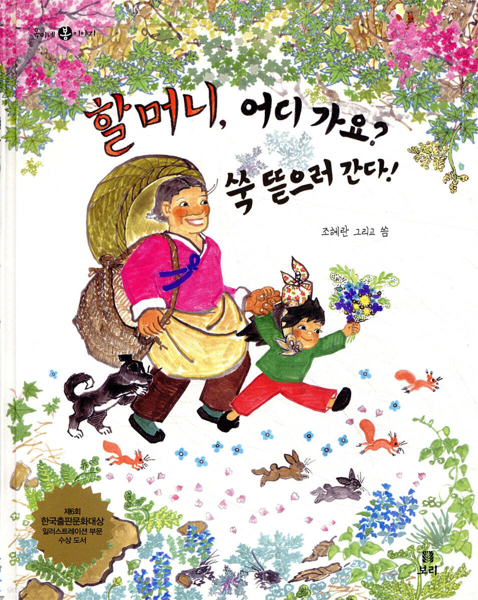 할머니, 어디 가요? 쑥 뜯으러 간다!