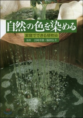 自然の色を染める－家庭でできる植物染－ - 예스24